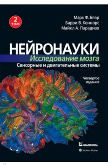

Нейронауки. Исследование мозга. Том 2. Сенсорные и двигательные системы