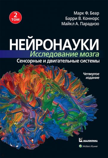 Нейронауки. Исследование мозга. Том 2. Сенсорные и двигательные системы