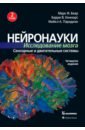 Нейронауки. Исследование мозга. Том 2. Сенсорные и двигательные системы - Беар Марк Ф., Коннорс Барри В., Парадизо Майкл А.