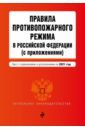 Обложка Правила противопожарного режима в Российской Федерации (с приложениями). Текст с изм. на 2021 год