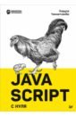 Чиннатамби Кирупа JavaScript с нуля чиннатамби кирупа изучаем react 2 е издание