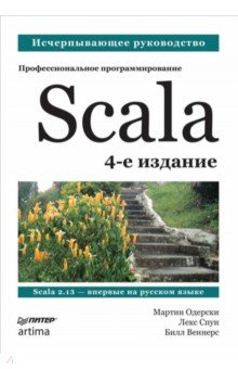 Обложка книги Scala. Профессиональное программирование, Одерски Мартин, Спун Лекс, Веннерс Билл