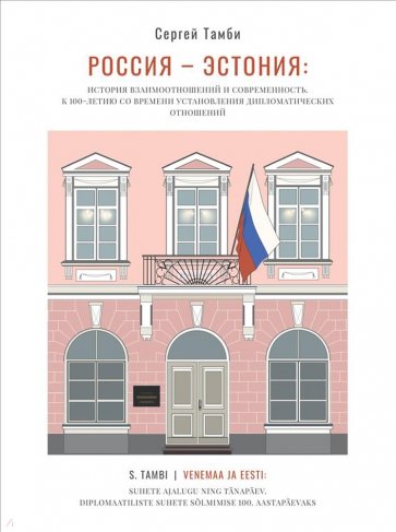 Россия – Эстония. История взаимоотношений и современность. К 100-летию со времени установ. дипотнош.