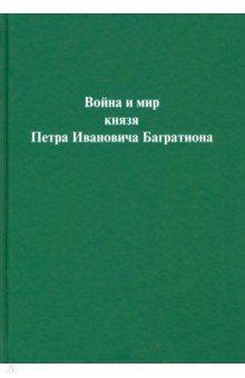Война и мир князя Петра Ивановича Багратиона