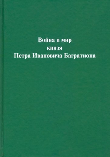 Война и мир князя Петра Ивановича Багратиона