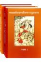 Махабхагавата-пурана. В 2 томах игнатьев а пер махабхагавата пурана том первый второй комплект из 2 книг