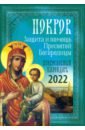 Обложка Покров. Защита и помощь Пресвятой Богородицы. Православный календарь на 2022 год