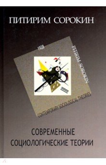 Сорокин Питирим Александрович - Современные социологические теории (включая первую четверть XX столетия)