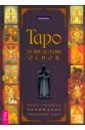Таро за пределами основ. Более глубокое понимание значений карт - Луис Энтони
