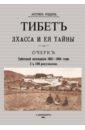 Уоддел Аустин Тибет Лхасса и ее тайны. Очерк Тибетской экспедиции 1903
