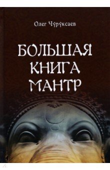 Чуруксаев Олег - Большая книга мантр
