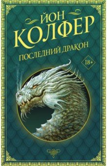 Обложка книги Последний дракон, Колфер Йон