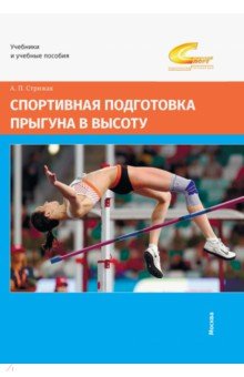 Стрижак Анатолий Петрович - Спортивная подготовка прыгуна в высоту