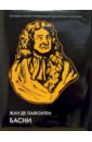 Лафонтен Жан де Басни. Иллюстрированное энциклопедическое издание гомер илиада иллюстрированное энциклопедическое издание