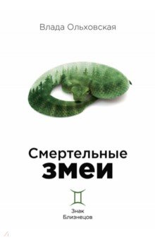Ольховская Влада - Смертельные змеи