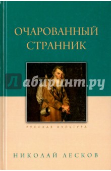 Обложка книги Очарованный странник, Лесков Николай Семенович