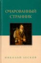 Лесков Николай Семенович Очарованный странник старшов е православные святыни юга турции 2 е издание