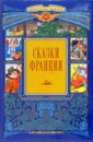 Сказки Франции литература malamalama сборник сказок для детей мудрые сказки
