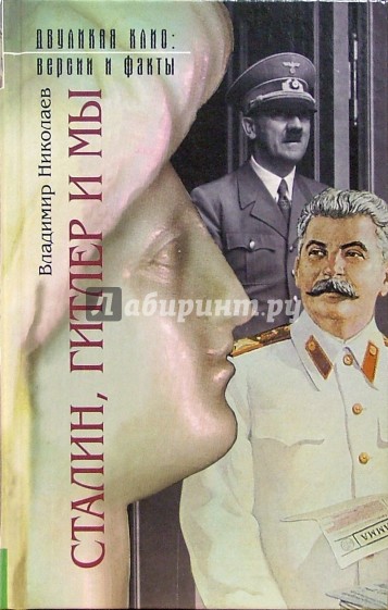 Сталин, Гитлер и мы