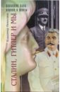 Николаев Владимир Дмитриевич Сталин, Гитлер и мы николаева о тайник и ключики на шее книга воспоминаний