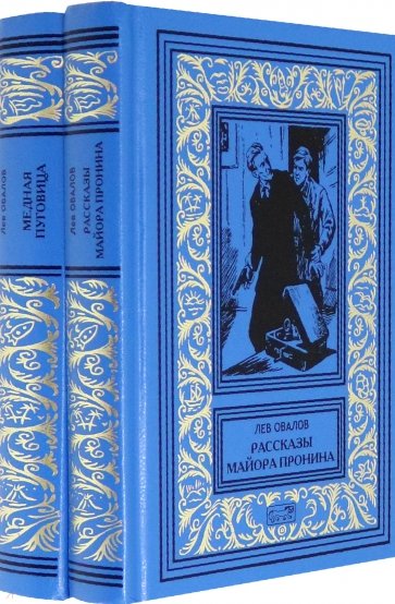 Рассказы майора Пронина. Медная пуговица (комп.2т)