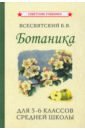 Обложка Ботаника. Учебник для 5-6кл средней школы (1957)
