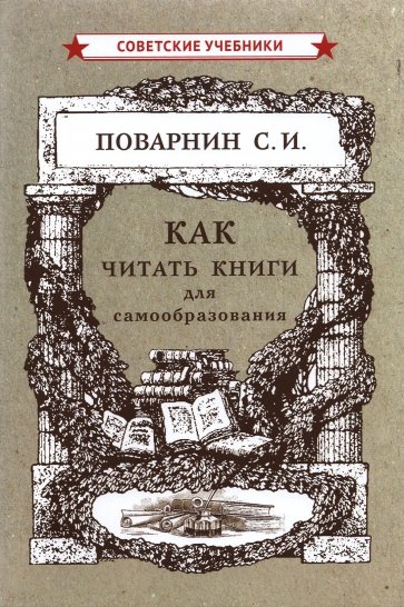 Как читать книги для самообразования (1924)