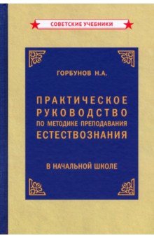 Практикческое руководство по методу преподавания естествознания (1954) Советские учебники - фото 1