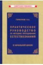 Обложка Практ.руководство по метод.преп.естествозн. (1954)