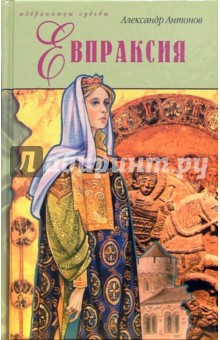 Обложка книги Евпраксия: Императрица под белой вуалью, Антонов Александр Ильич