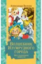 Волков Александр Мелентьевич Волшебник Изумрудного города. Все сказочные повести