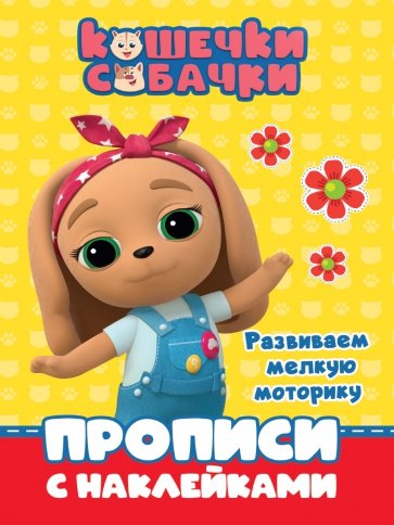 Кошечки-собачки. Прописи.Развиваем мелкую моторику