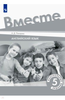 Покидова Анастасия Дмитриевна - Английский язык. 5 класс. Контрольные задания