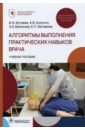 Алгоритмы выполнения практических навыков врача - Бугаева Ирина Олеговна, Балкизов Залим Замирович, Кулигин Александр Валерьевич