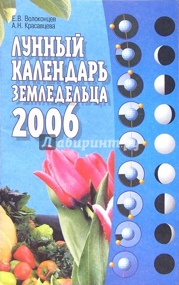 Лунный календарь земледельца на 2006 год