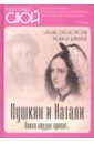 Ободовская Ирина Михайловна, Дементьев Михаил Алексеевич Пушкин и Натали. Покоя сердце просит…