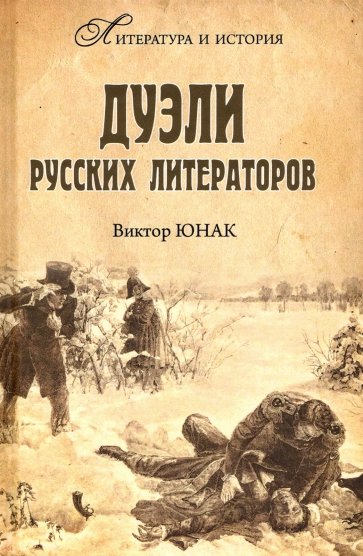 Дуэли русских литераторов