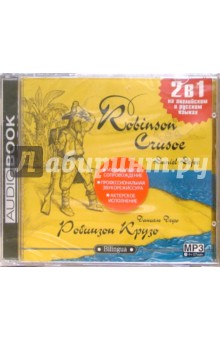 Робинзон Крузо (английский и русский язык) (CD). Дефо Даниель