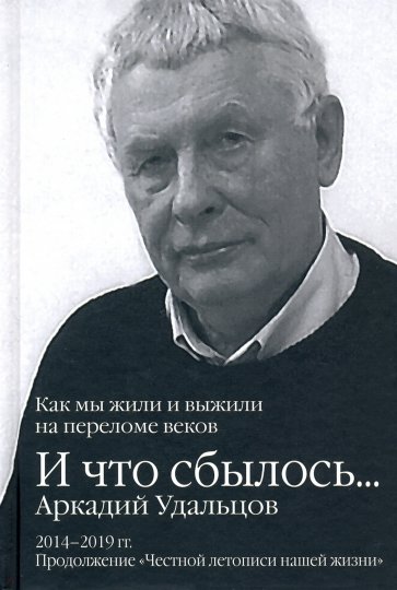 И что сбылось… Как мы жили и выжили на переломе веков. Том 3