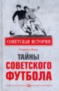 Обложка Тайны советского футбола