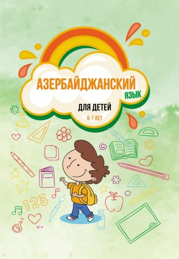 Азербайджанский язык для детей (6–7 лет). Учебное пособие