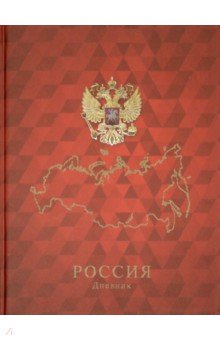 Дневник российского школьника 