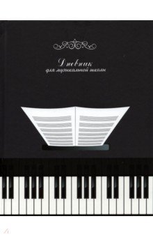 Дневник для музыкальной школы, Чёрно-белый (С1806-26).