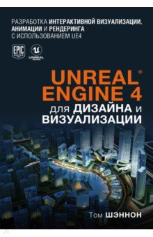 Unreal Engine 4 для дизайна и визуализации Бомбора - фото 1