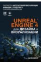 Шэннон Том Unreal Engine 4 для дизайна и визуализации куксон арам даулингсока райан крамплер клинтон разработка игр на unreal engine 4 за 24 часа