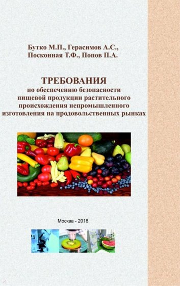 Требования по обеспечению безопасности пищевой продукции растительного происхождения непромышленного