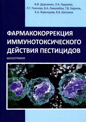 Фармакокоррекция иммунотоксического действия пестицидов