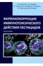 Фармакокоррекция иммунотоксического действия пестицидов. Монография - Дорожкин Василий Иванович, Герунова Людмила Карповна, Пьянова Лидия Георгиевна