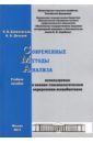 Данилевская Наталья Владимировна, Дельцов Александр Александрович Современные методы анализа, используемые в химико-токсикологическом определении ксенобиотиков