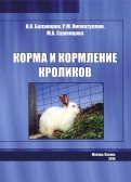 Корма и кормление кроликов